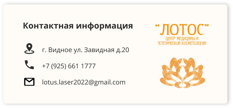 Контактная информация Москва, м. Сокол, ул. Усиевича 27, корпус 1 и МО, г. Видное ул. Завидная д.20 пом.2 Мы открыли новую клинику «Лотос-Видное»