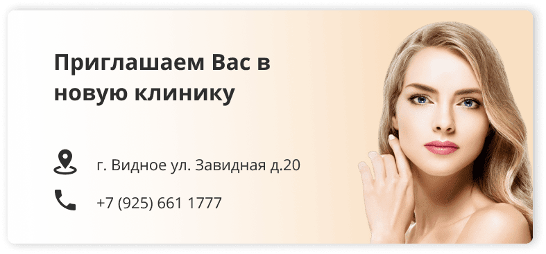 ПРИГЛАШАЕМ ВАС в новую клинику Москва, м. Сокол, ул. Усиевича 27, корпус 1 и МО, г. Видное ул. Завидная д.20 пом.2 Мы открыли новую клинику «Лотос-Видное»