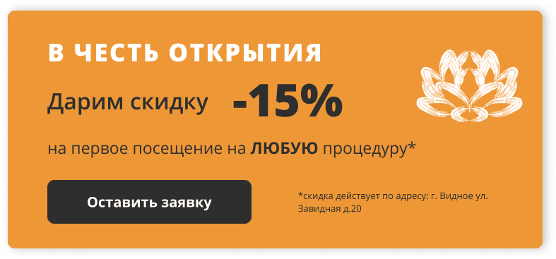 скидка 15 Москва, м. Сокол, ул. Усиевича 27, корпус 1 и МО, г. Видное ул. Завидная д.20 пом.2 Мы открыли новую клинику «Лотос-Видное»